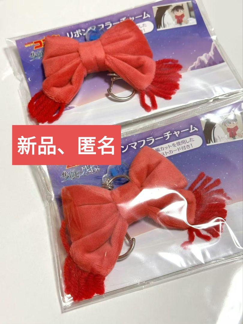 2点セット】名探偵コナン 緋色の弾丸 リボンマフラーチャーム