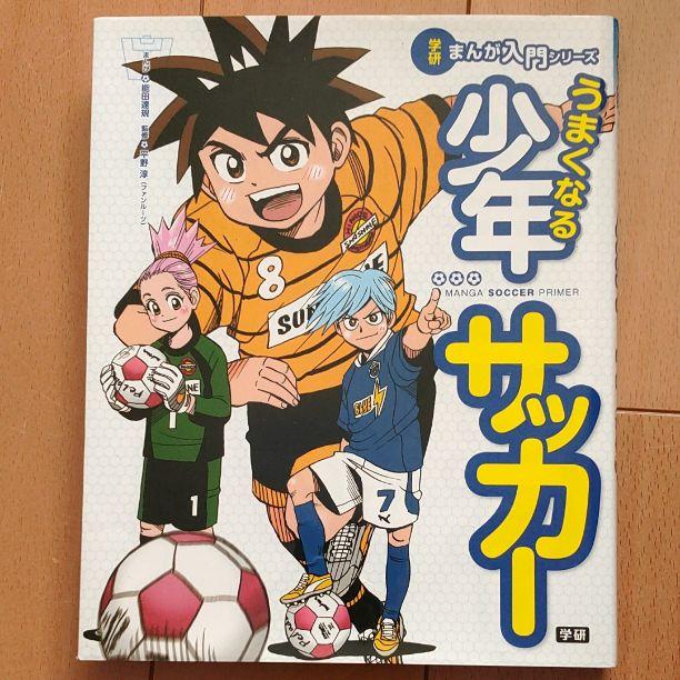 たべゆ様専用 うまくなる少年サッカー = MANGA SOCCER PRIMER