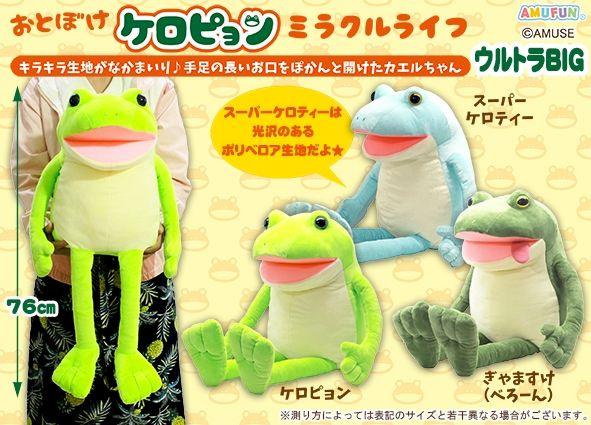 おとぼけケロピョン　バケーション　ウルトラBIG ケロ太　ケロピョン　ぎゃま夫 おとぼけケロピョン ミラクルライフ ウルトラBIG【スーパーケロ