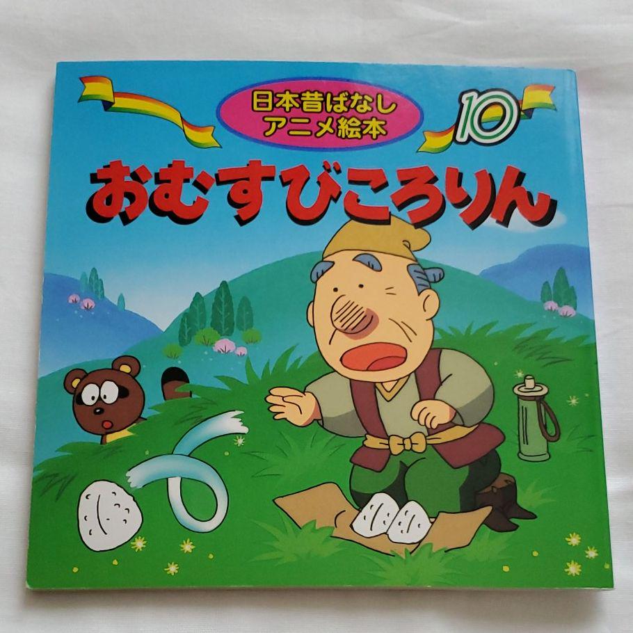 メルカリ おむすびころりん 絵本 300 中古や未使用のフリマ メルカリ おむすびころりん 絵本 300 中古や未使用のフリマ