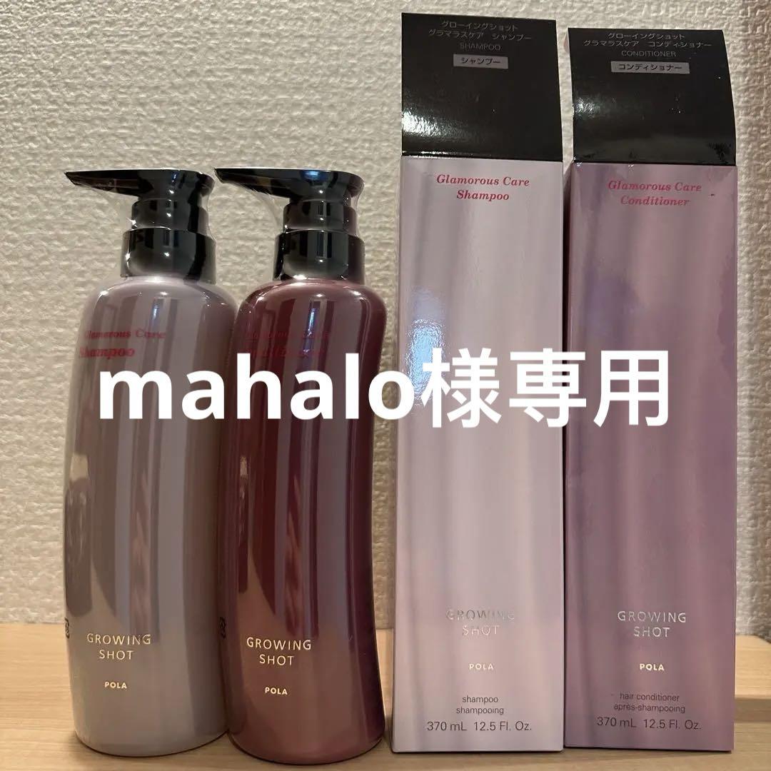 POLAポーラ　グローイングショットグラマラスケア シャンプー コンディショナー