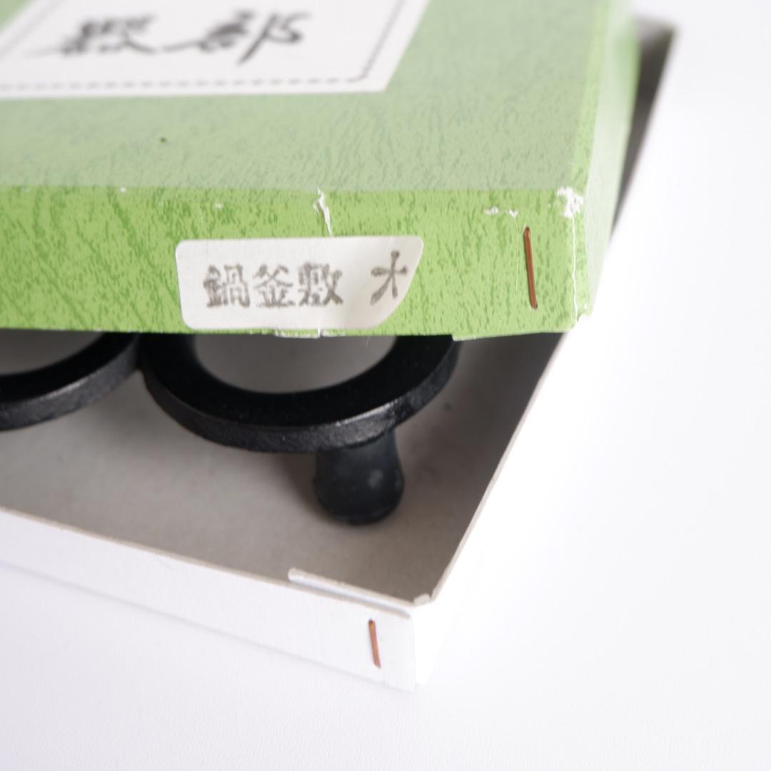 南部鉄器鍋敷き6輪新品未使用鉄製