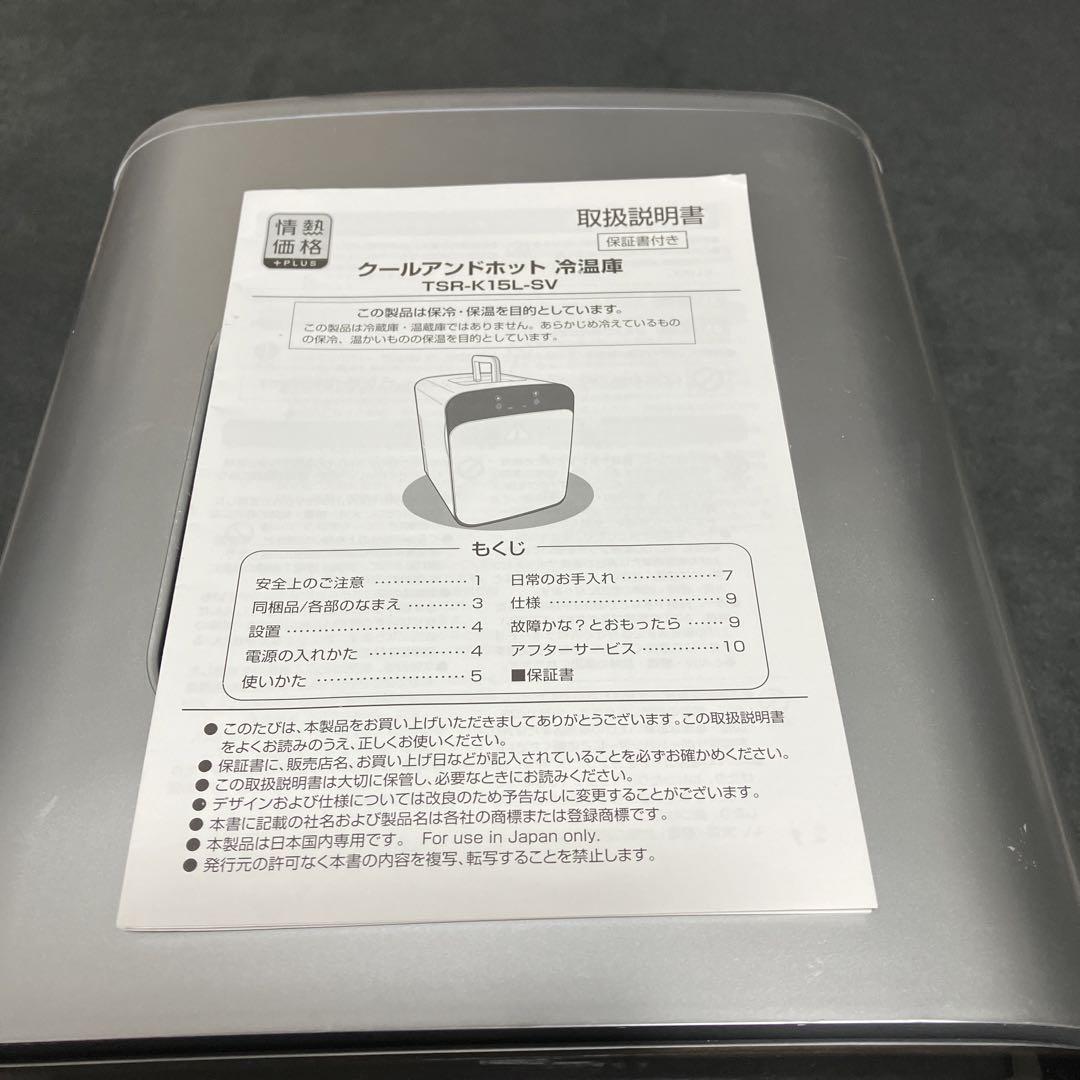 クールアンドホット冷温庫 クールアンドホット冷温庫TSR-K15R-SV - メルカリ