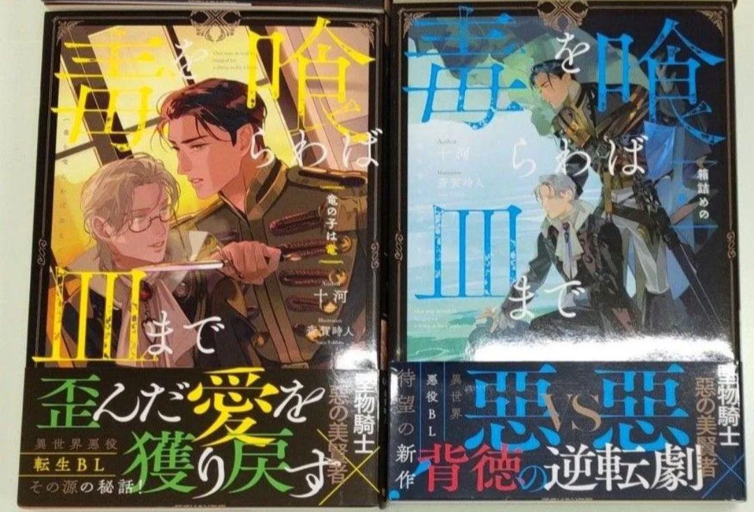 小説　毒を喰らわば皿まで1〜4巻　十河