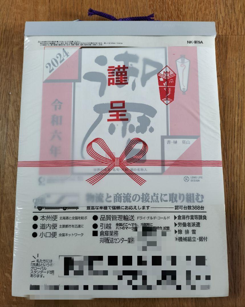 新品・未使用☆日めくりカレンダー 9号 令和6年 2024年版