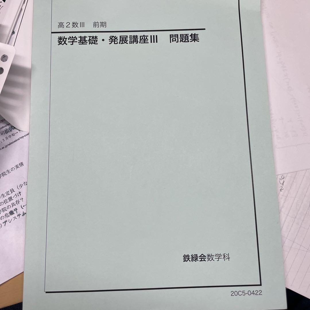 鉄緑会高二数学・数三まとめプリント5冊セット