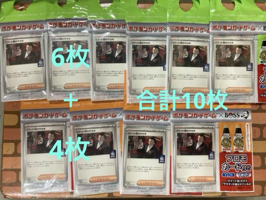 ポケモンカードゲーム BOSSロケット団のサカキ 10枚セット 旧裏 151
