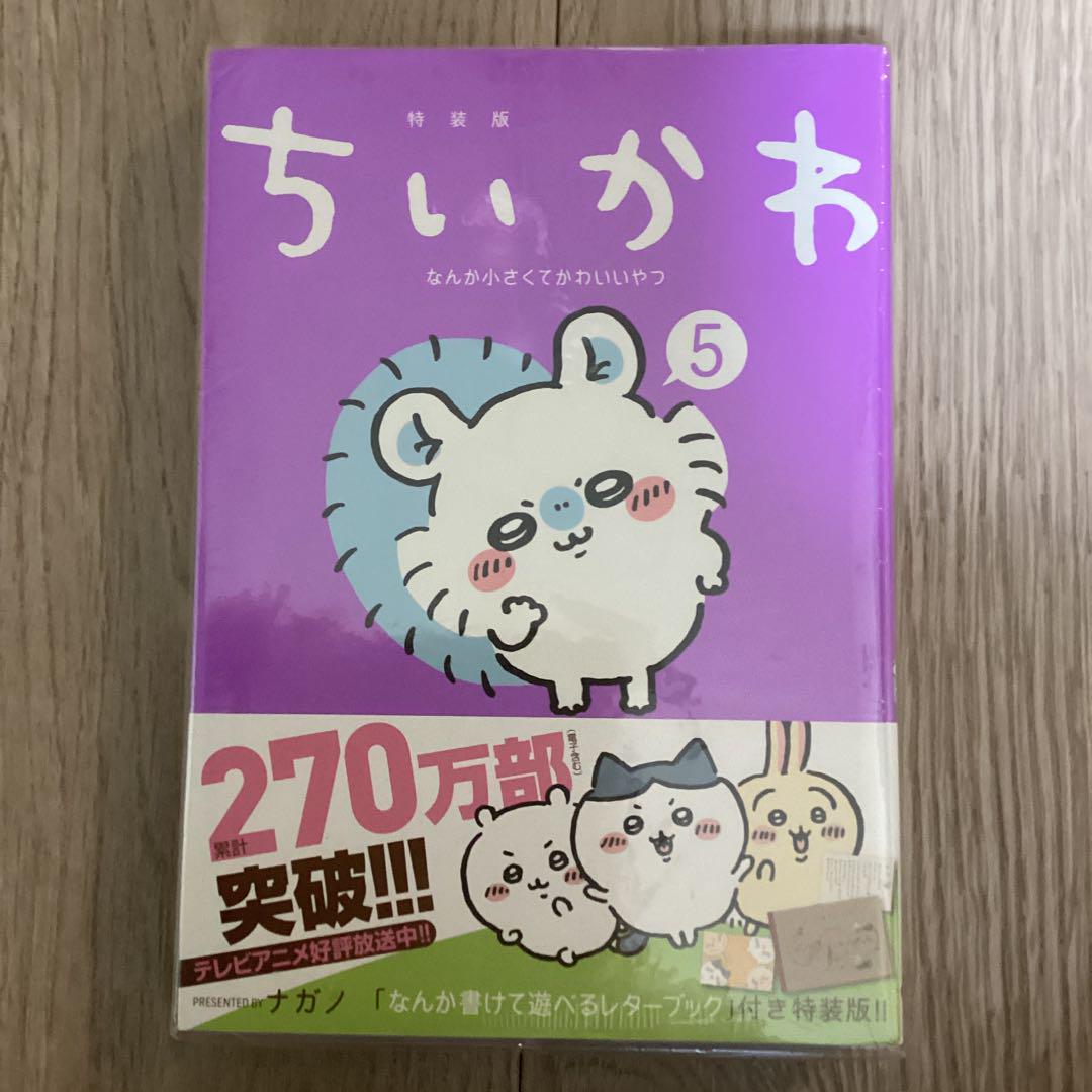 ちいかわ なんか小さくてかわいいやつ 5 特装版 新品 - メルカリ
