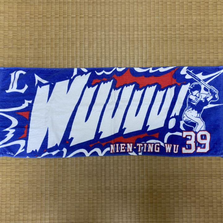 特別価格 埼玉西武ライオンズ 39 旧デザイン球団公式タオル 呉念庭 応援グッズ Www Unjani Ac Id