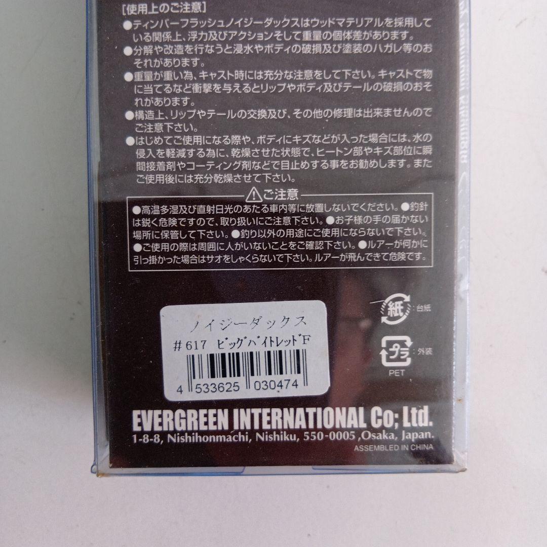 Evergreen Noisy Dachs ノイジーダックス ビッグバイレッド