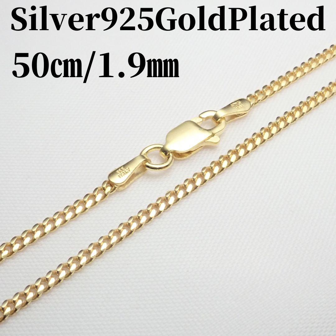 50㎝幅1.9㎜【喜平】 シルバー925 ゴールド仕上 ネックレスチェーン