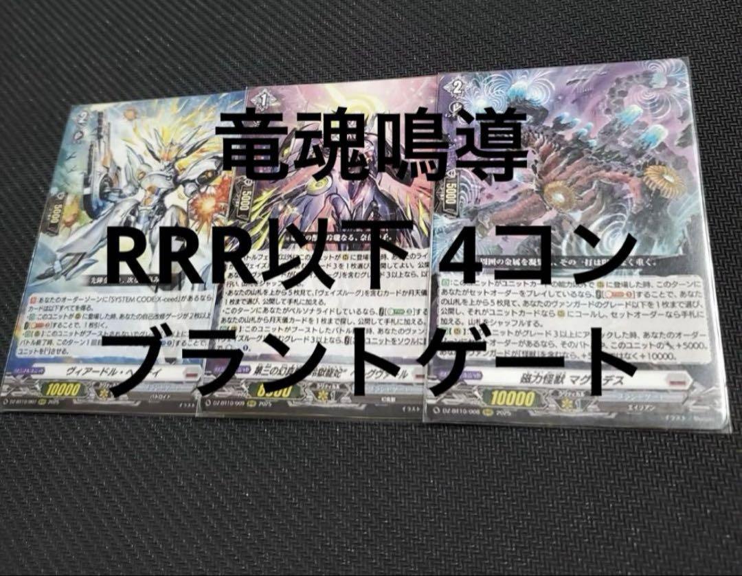 ブラントゲート RRR以下 4コン 各4枚　ヴァンガード ヴァンガード 竜魂鳴導 ブラントゲート RRR以下 4コン - メルカリ
