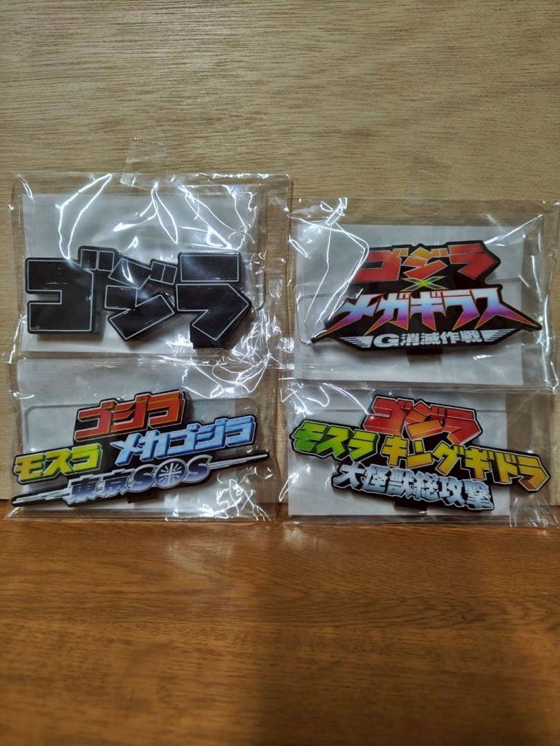 ゴジラアクリルロゴディスプレイEX 4個セット