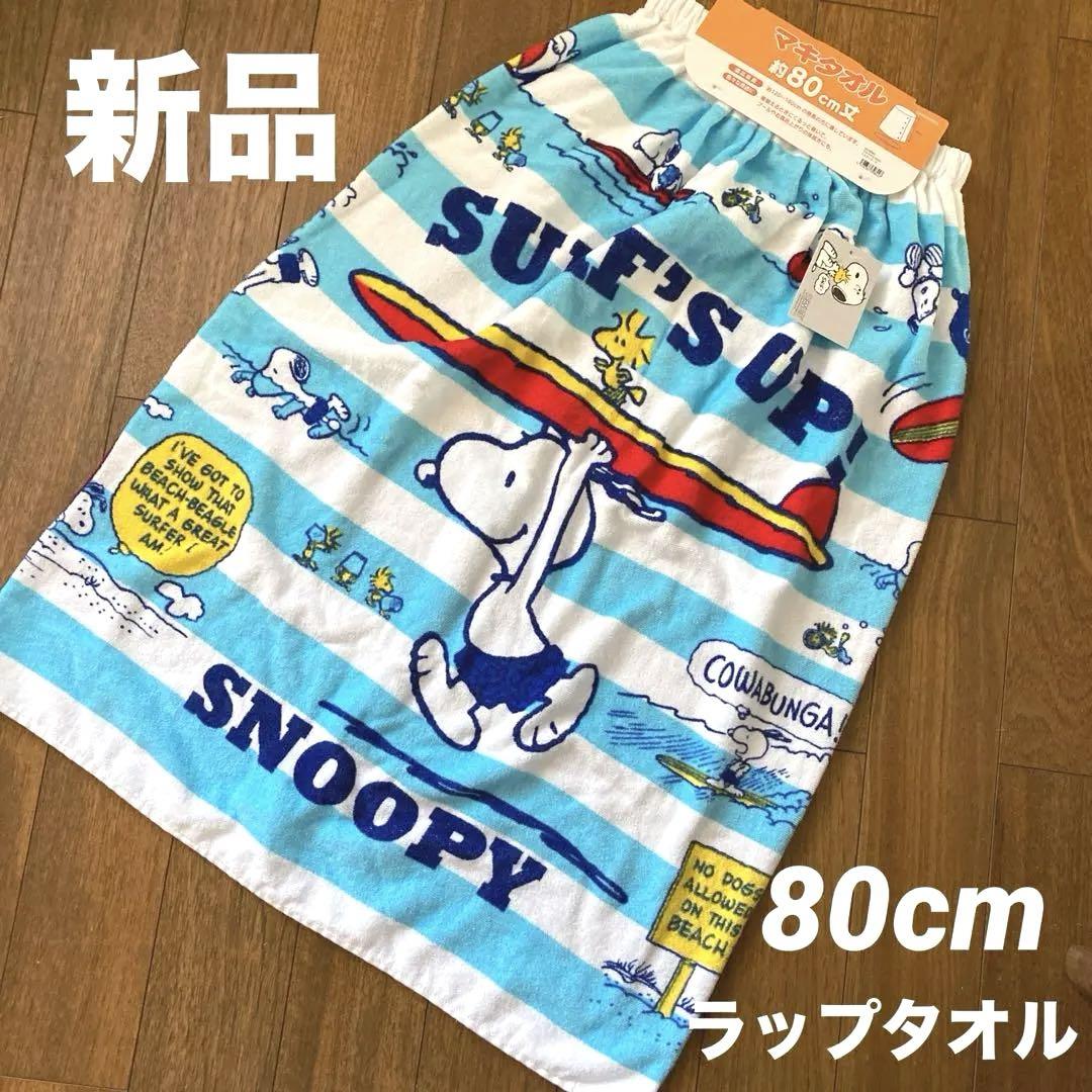 SNOOPY スヌーピー バスタオル スヌーピー バスタオル PEANUTS