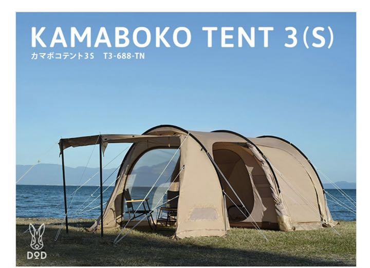 DOD カマボコテント3S タン　※明日値上げします