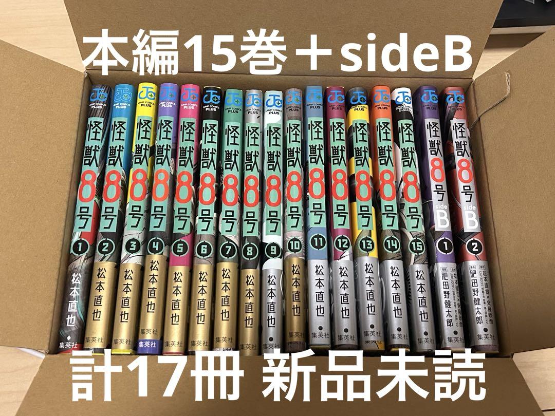 怪獣8号 全巻 セット 1~15巻+sideB 1~2 新品未読 計17冊 漫画