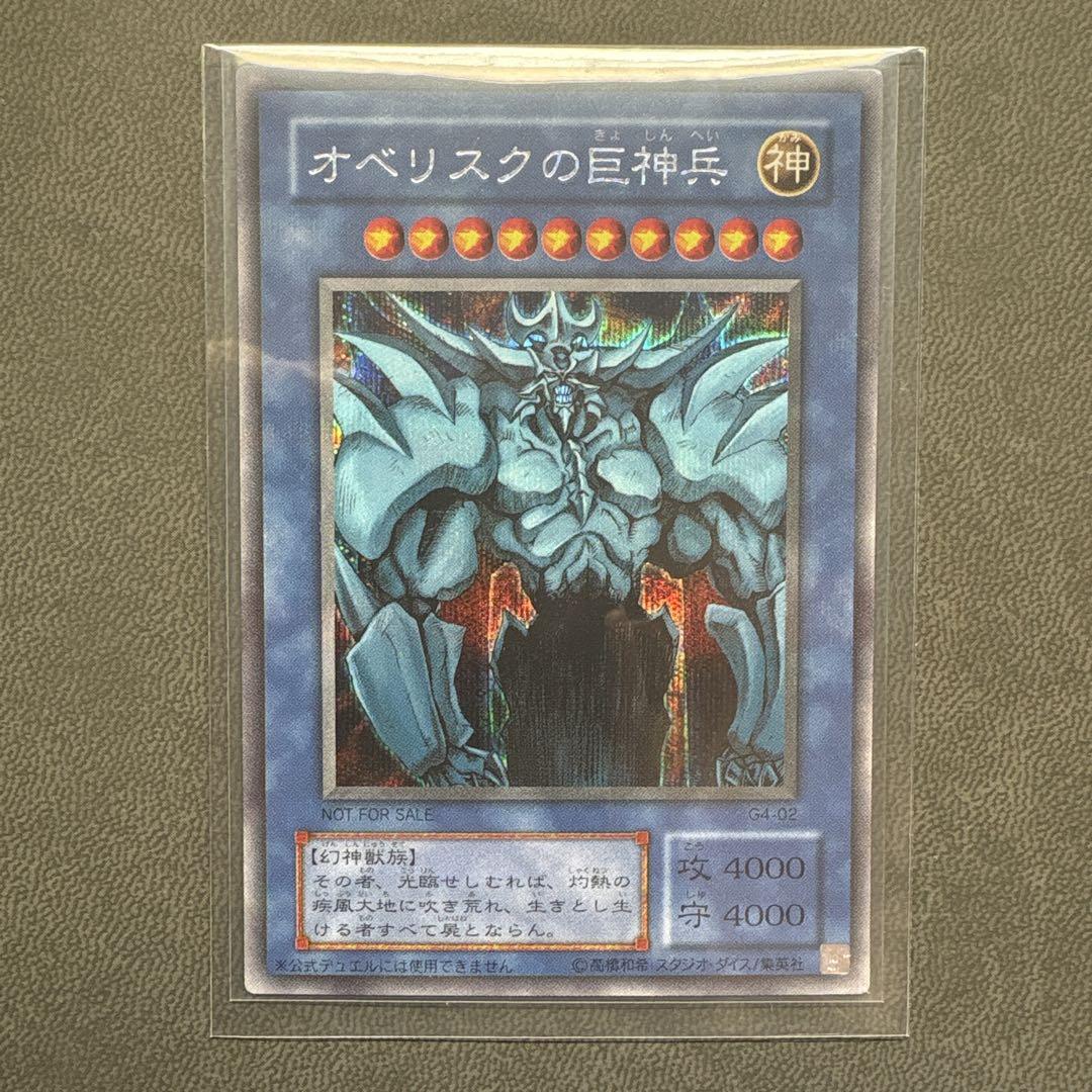 遊戯王 オベリスクの巨神兵 G4 プラチナシク 美品 ---1