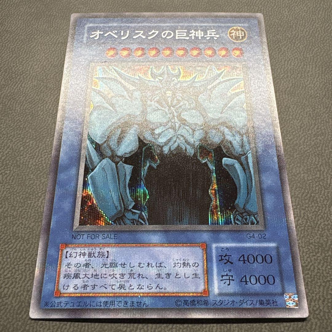 遊戯王 オベリスクの巨神兵 G4 プラチナシク 美品 ---1