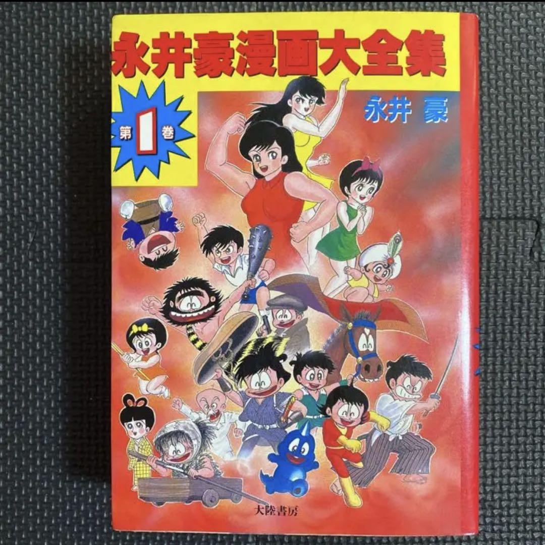 レア・初版】永井豪漫画大全集 第2巻 永井豪 漫画家生活20周年