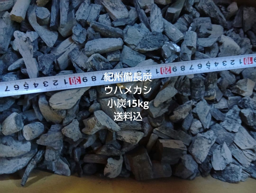 残り一箱 紀州備長炭ウバメガシ小炭15kg送料込