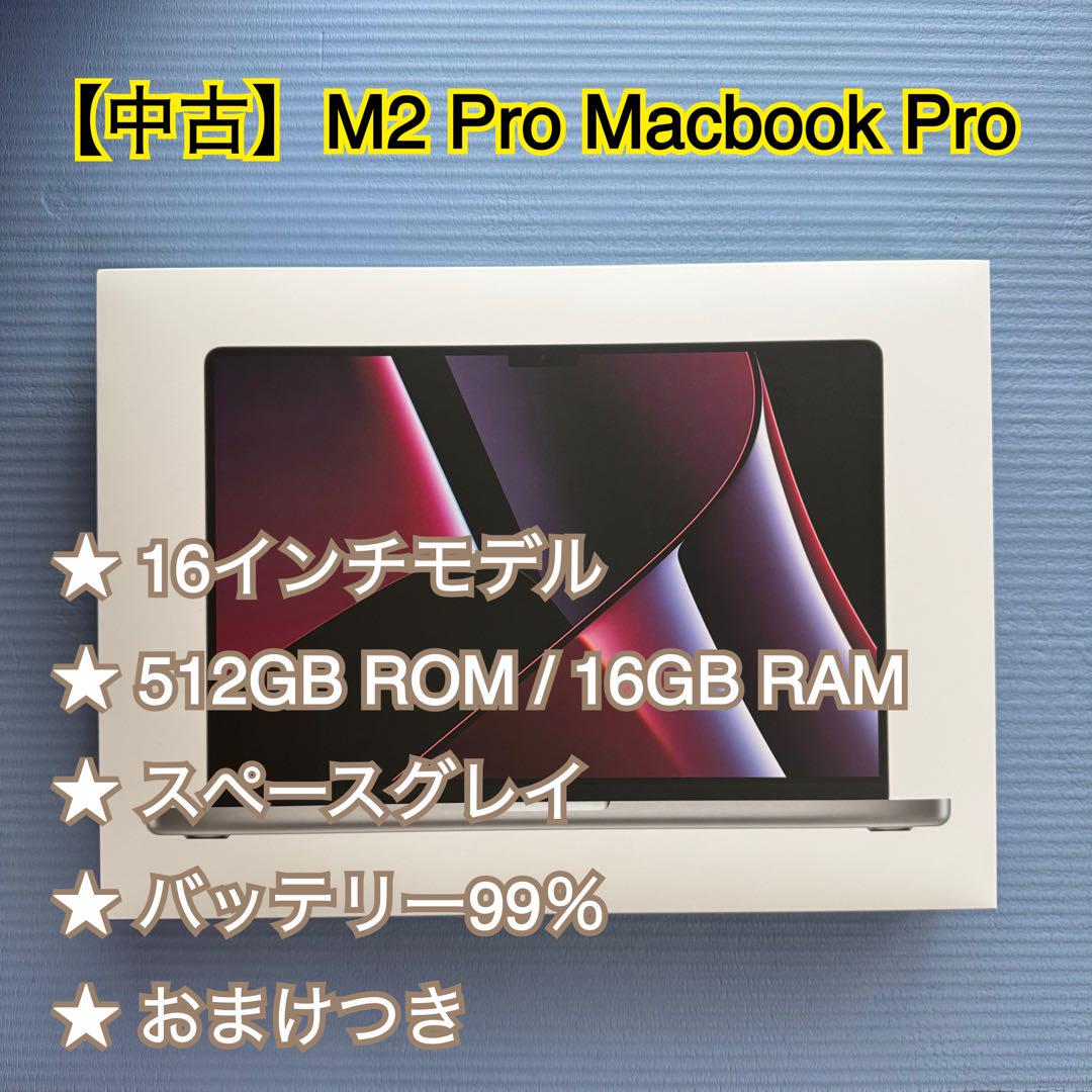 【中古】M2 Pro MacBook Pro 16インチ おまけつき