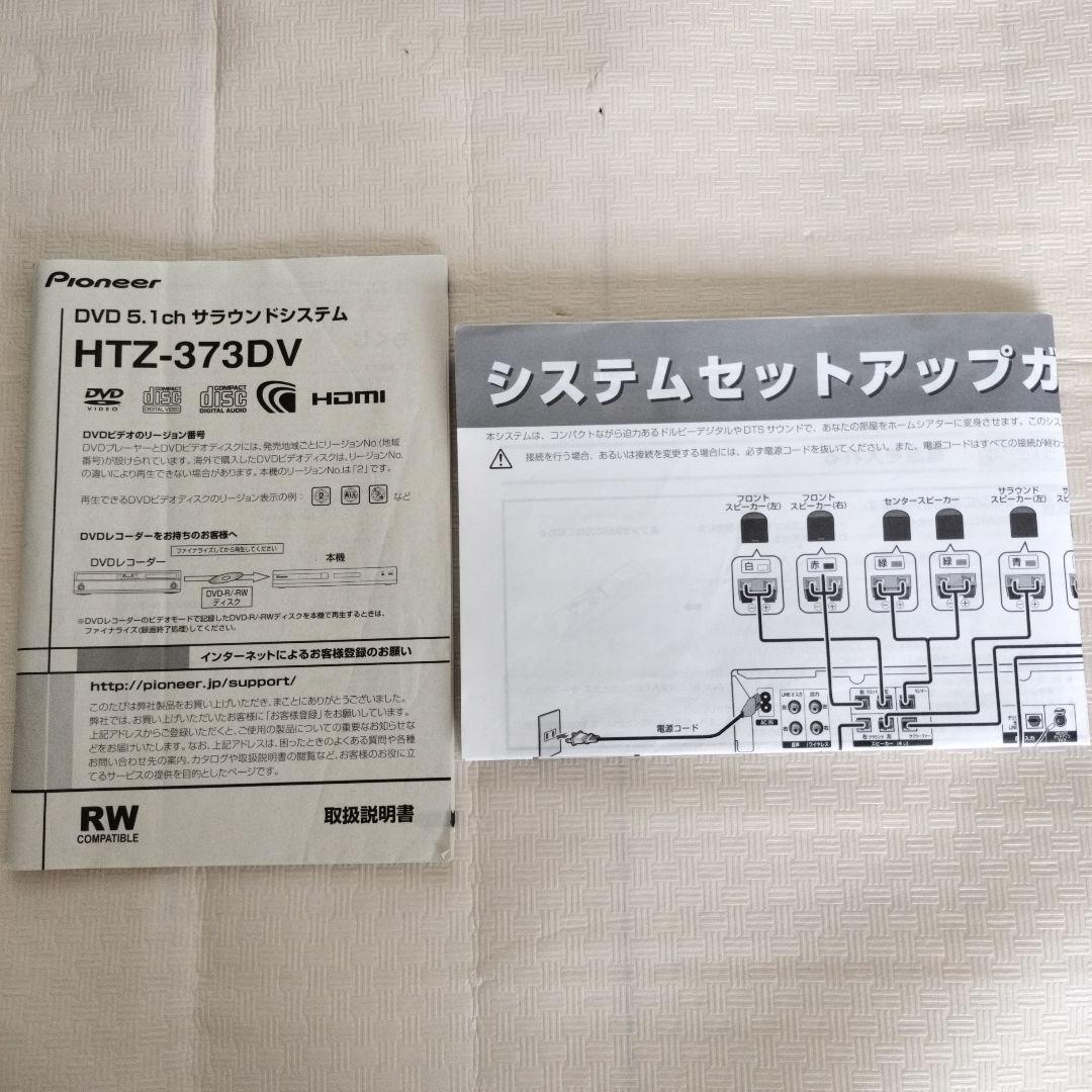 pioneer 5.1ch サラウンドシステムHTZ-373DV
