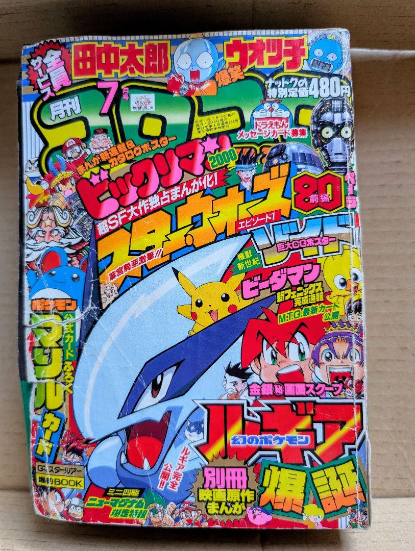 ★レトロ★希少　月刊『コロコロコミック』2000年 7冊セット 月刊コロコロコミック 2000年 7月号 - メルカリ