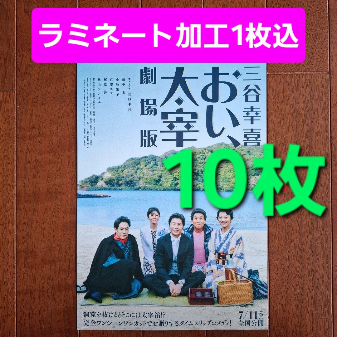 田中圭 出演 映画チラシ フライヤー 大量セット おい、太宰 劇場版 映画 フライヤー チラシ 田中圭 松山ケンイチ