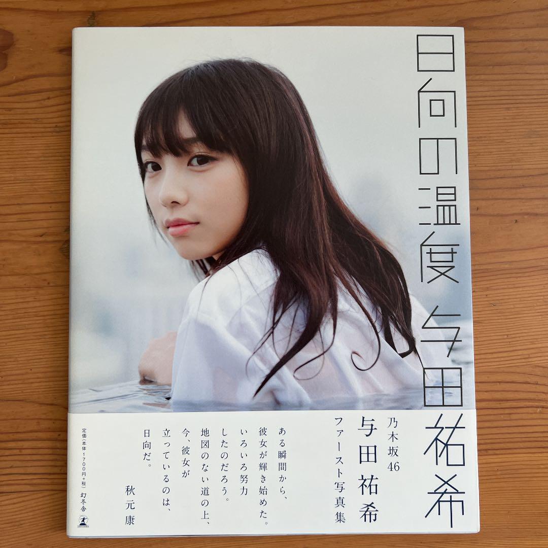 日向の温度　サイン入り　与田祐希