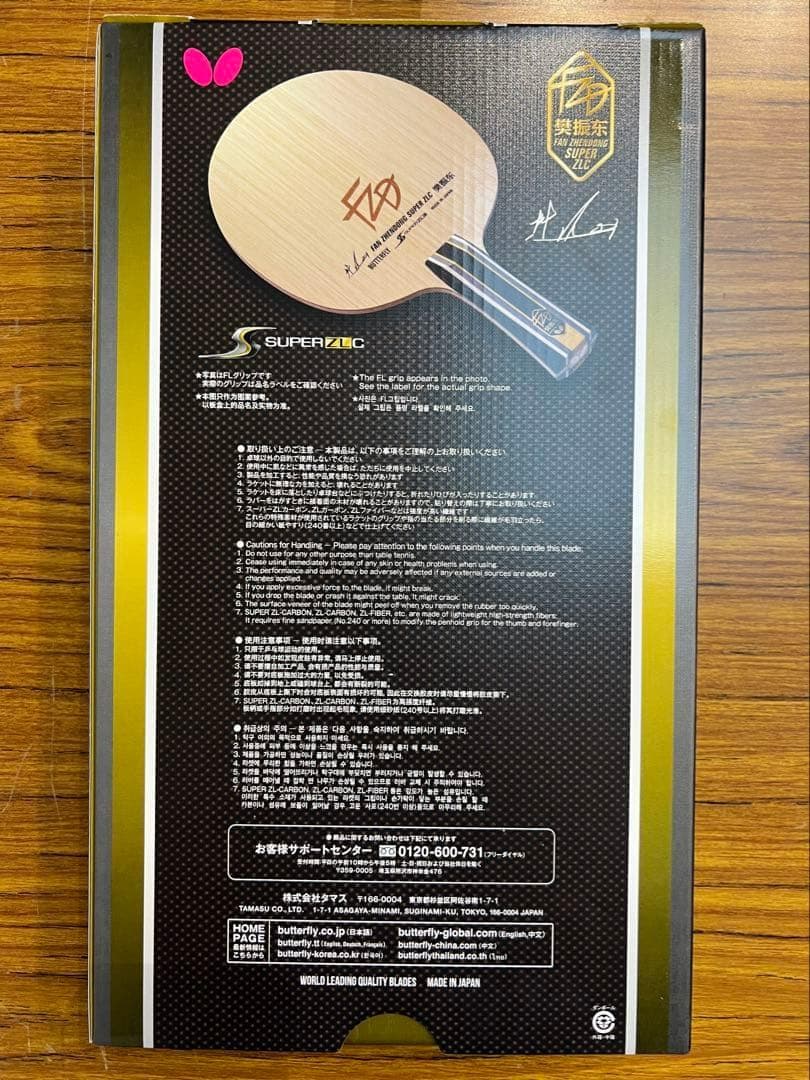 バタフライ 樊振東スーパーZLC FL 89g新品未使用 バタフライ 樊振東スーパーZLC FL 89g新品未使用