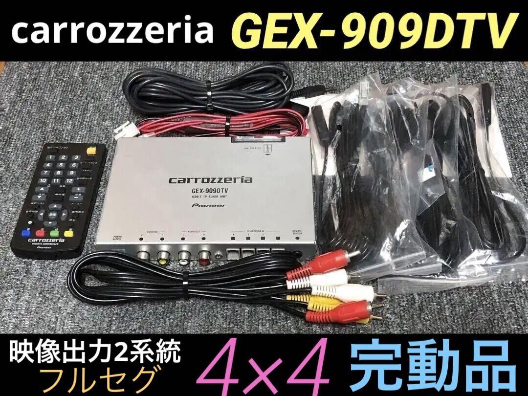 カロッツェリア 完動品 GEX-909DTV 4×4地デジチューナー カロッツェリア 完動品 GEX-909DTV 4×4地デジチューナー