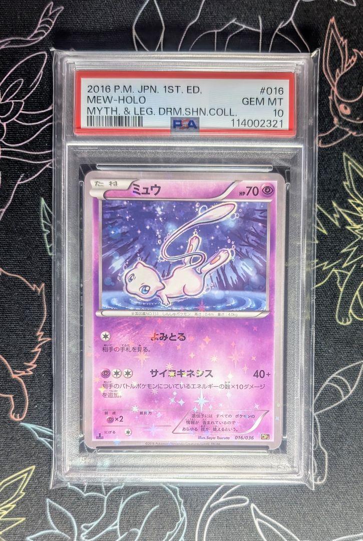 ポケモンカード ミュウ cp5 PSA10 PSA10】ミュウ(017/036) [CP5] の通販・買取価格（ポケモンカード）