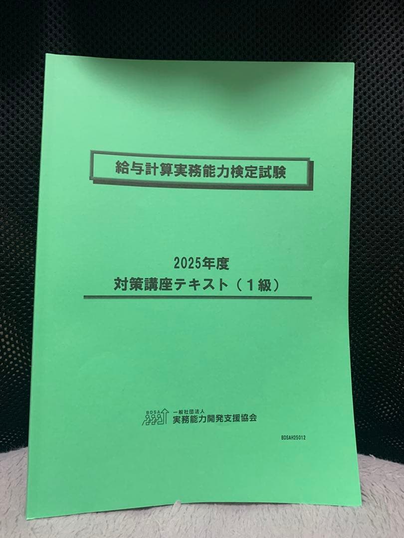 度 給与計算実務能力検定 対策講座テキスト1級