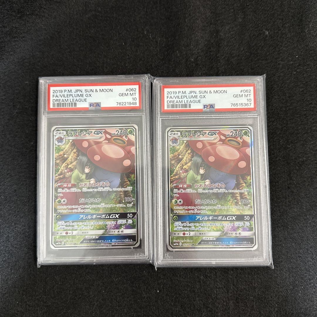 ラフレシアgx sa psa10   2枚セット販売！！