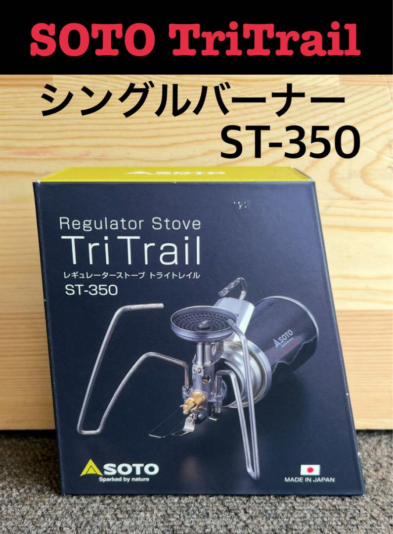 SOTO TriTrail ST-350 シングルバーナー