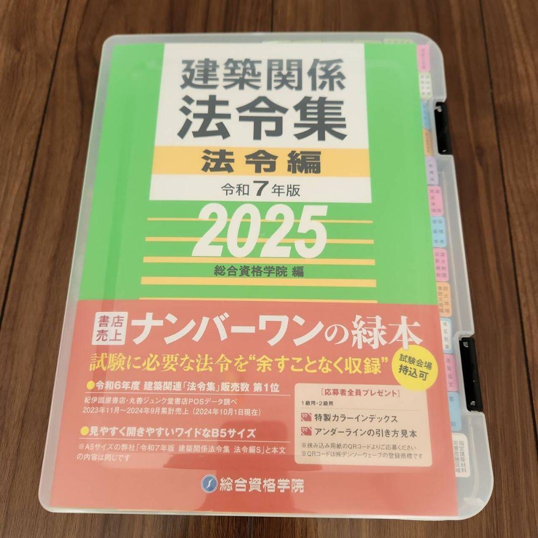 【線引き済】建築関係法令集 法令編 令和7年 一級建築士 2025 総合資格