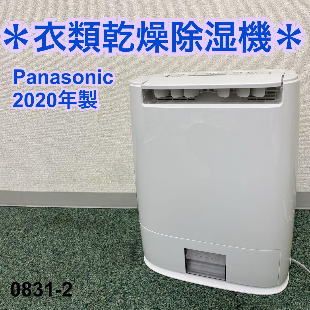 送料込み＊パナソニック 衣類乾燥除湿機 2020年製＊0831-2