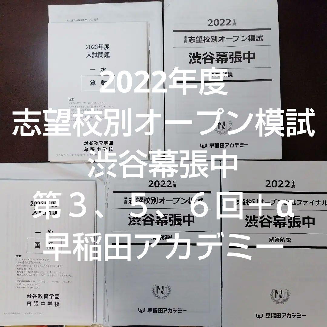 早稲田開成中志望校別オープン模試　計5回2024-25年度⭐️複数おまけあり 早稲田開成中志望校別オープン模試 計5回2024-25年度⭐️複数おまけ