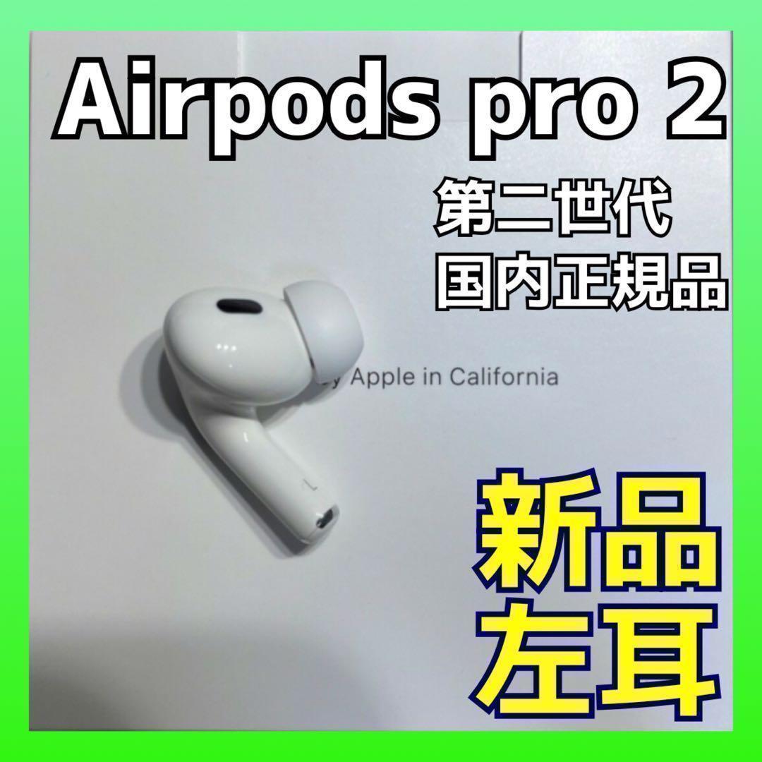 【純正品】AirPods Pro 2(第二世代)イヤホン 左耳 のみ 片耳