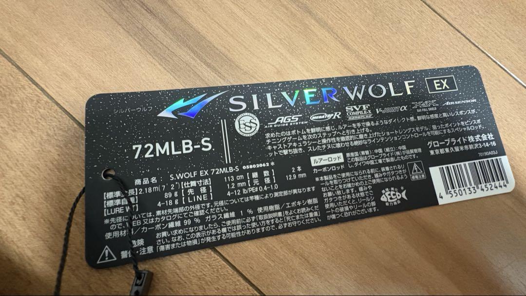 シルバーウルフEX 72ML-S 新品未使用品