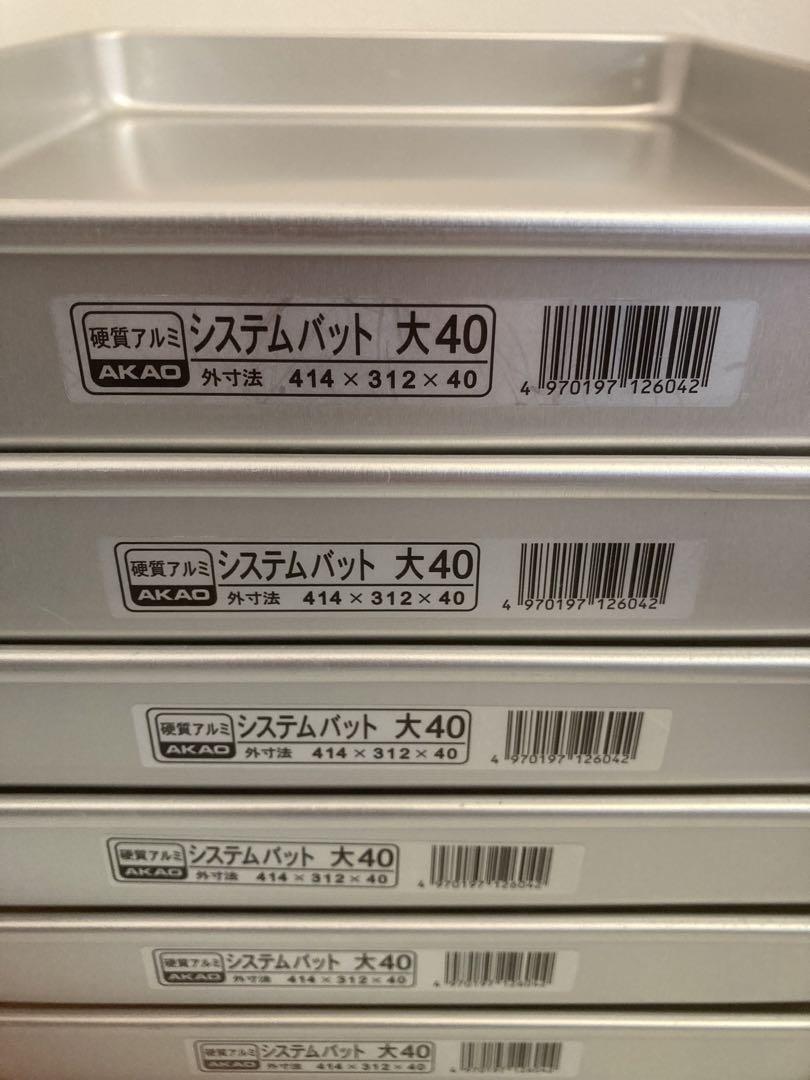 硬質アルミ　システムバット　大40  7枚セット蓋付き