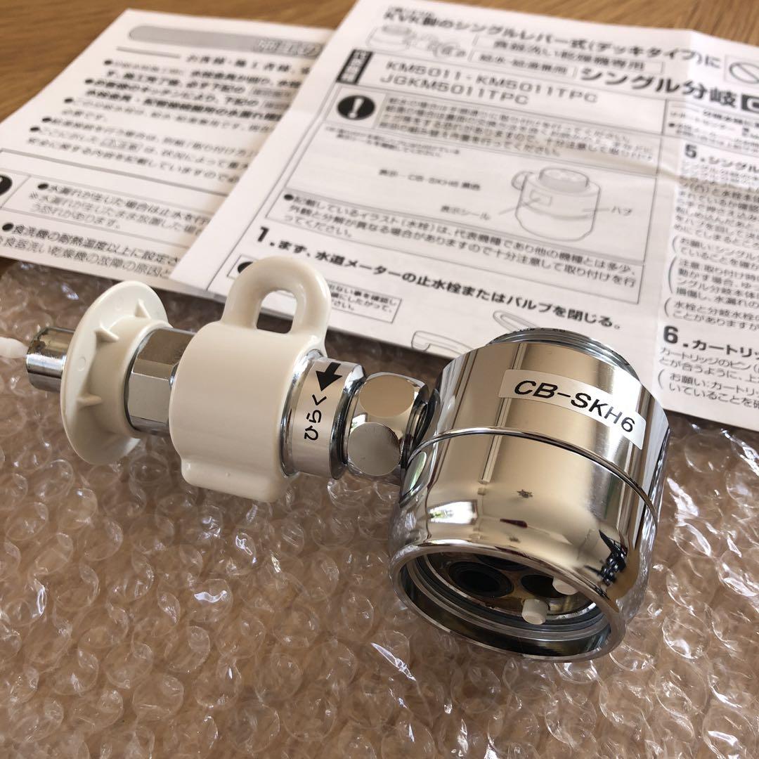 CB-SKH6 食器洗い乾燥機専用 分岐水栓 食洗機 - メルカリ