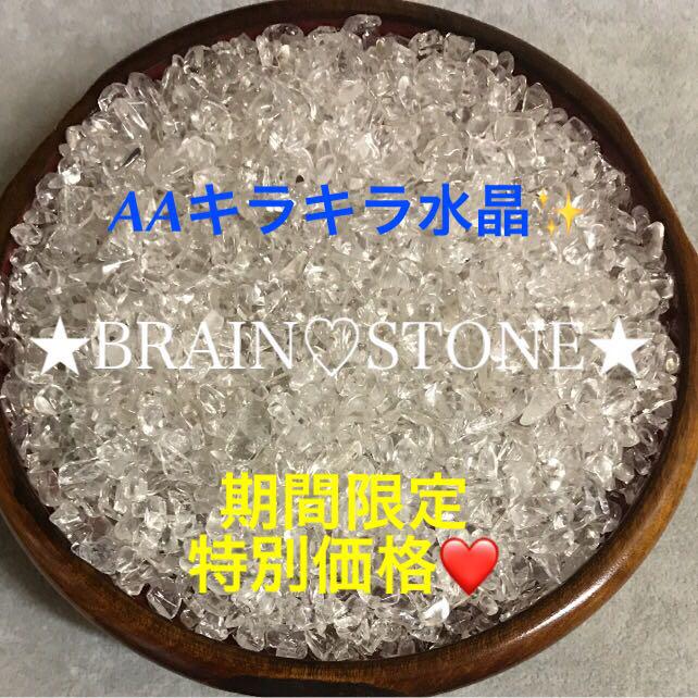 500★限定ご奉仕★透明水晶【500gブラジル産AAキラキラ天然水晶さざれ】❤️ 500☆限定ご奉仕☆透明水晶【500gブラジル産AAキラキラ天然水晶