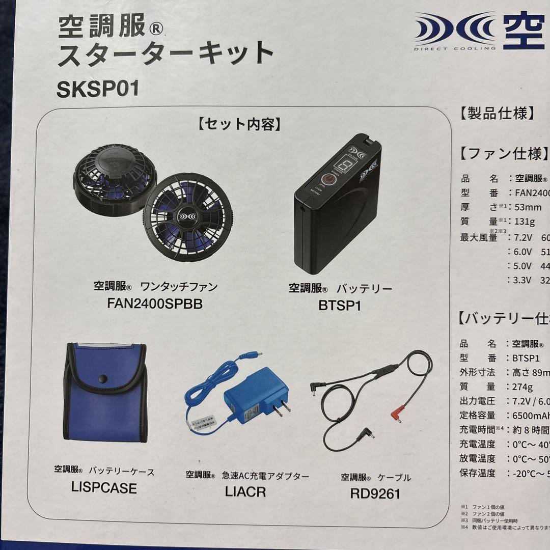 空調服　スターターキット　SKSP01 新品未使用