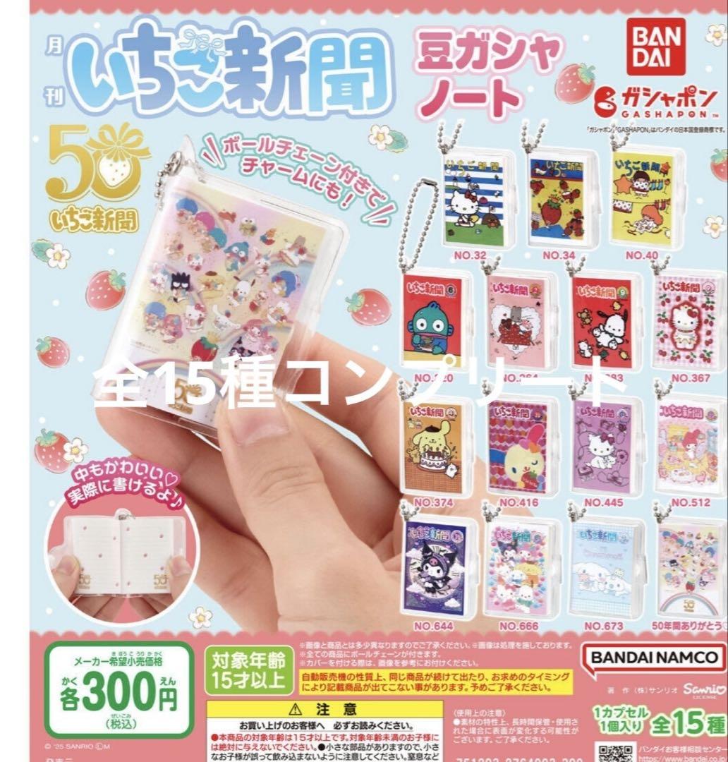 サンリオキャラクターズ いちご新聞 豆ガシャノート・全15種コンプリート