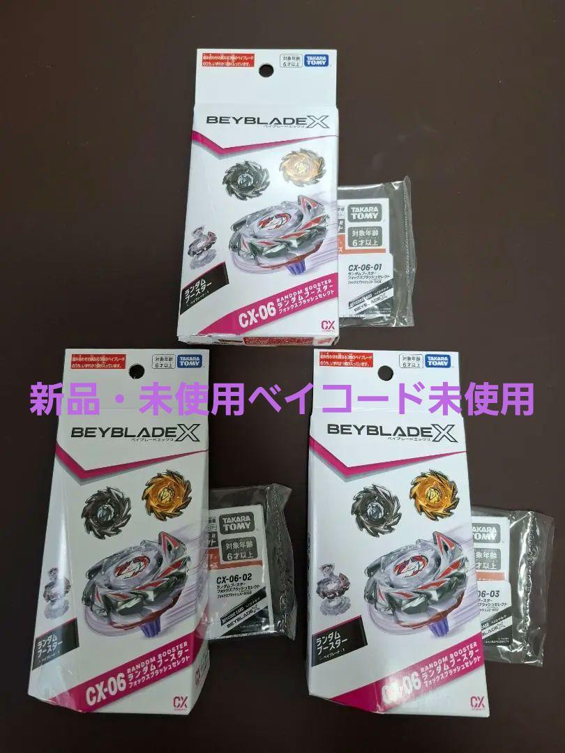 【3種コンプ】 CX-06 ランダムブースター フォックスブラッシュセレクト