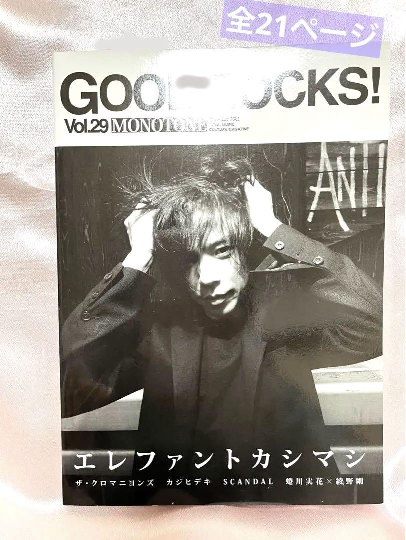 エレファントカシマシ GOOD ROCKS! 宮本浩次 ザ・クロマニヨンズ