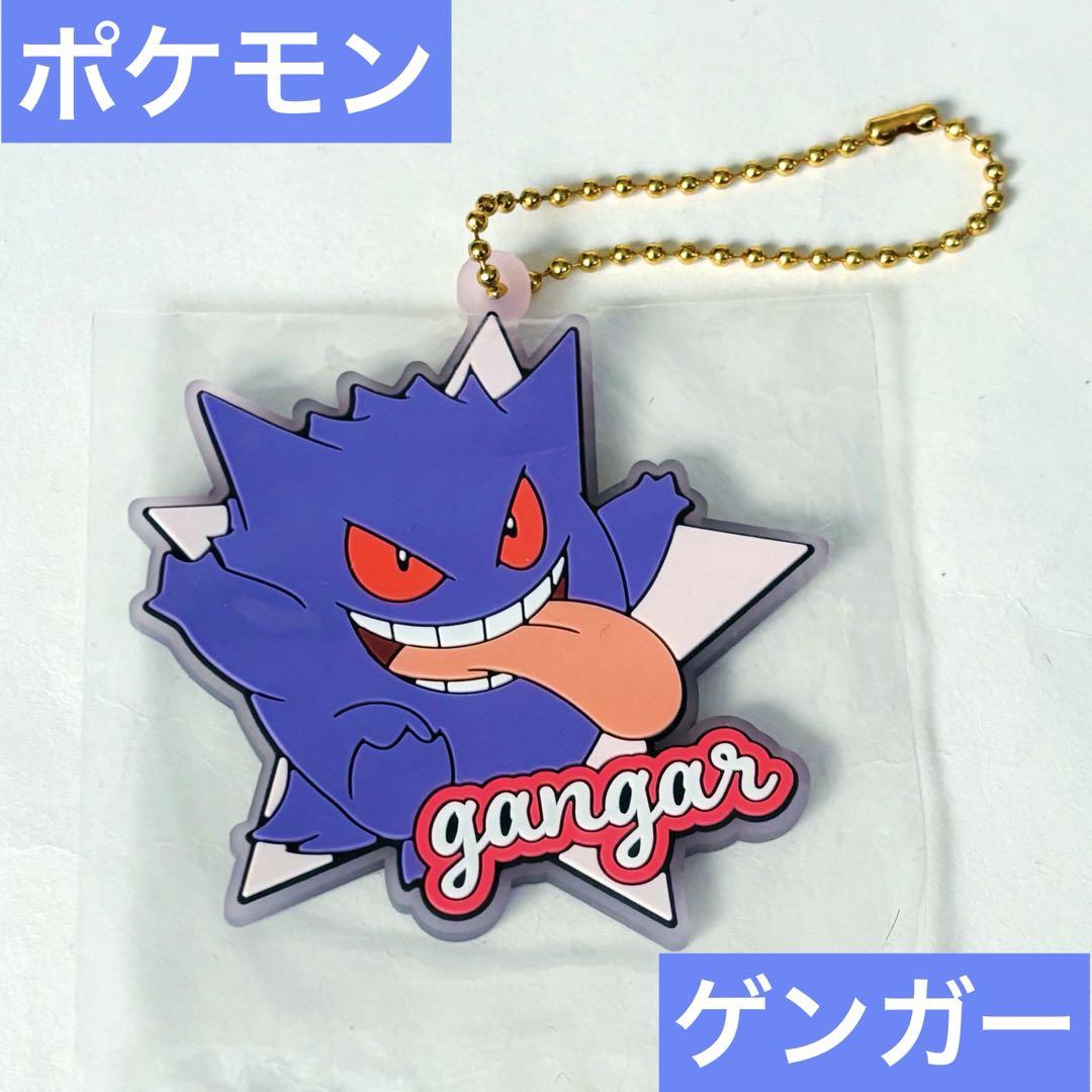 ポケモン ゲンガー ラバーキーホルダー キーホルダー - メルカリ