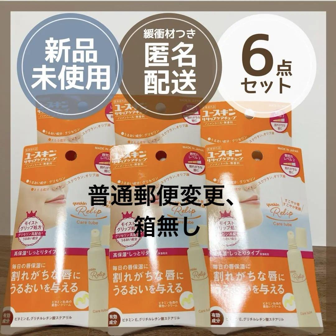 【希少終売品】 ユースキンリリップケアチューブ8g 6点セット
