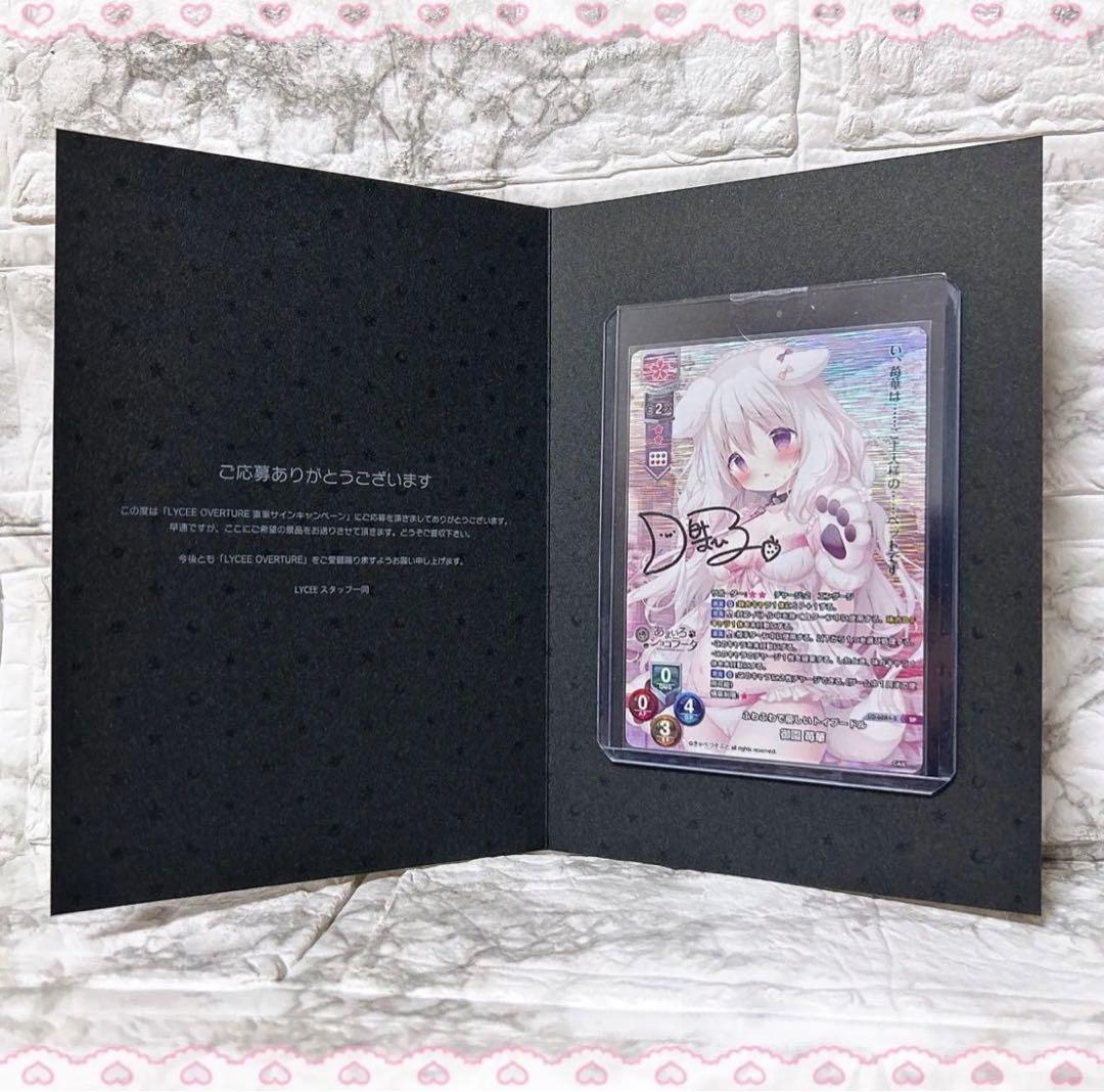 Lycee きゃべつそふと あまいろショコラータ 直筆サイン/御園苺華 当選